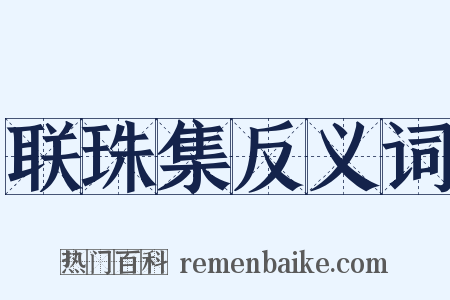 联珠集反义词是什么意思的图片